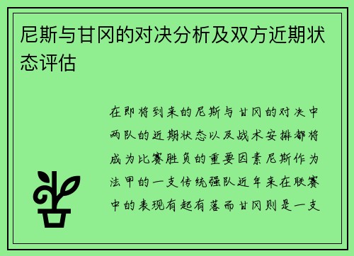 尼斯与甘冈的对决分析及双方近期状态评估