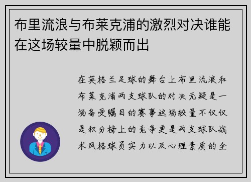 布里流浪与布莱克浦的激烈对决谁能在这场较量中脱颖而出