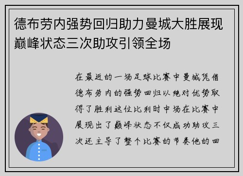 德布劳内强势回归助力曼城大胜展现巅峰状态三次助攻引领全场