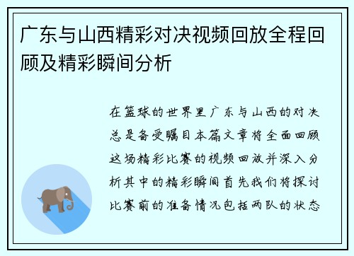 广东与山西精彩对决视频回放全程回顾及精彩瞬间分析