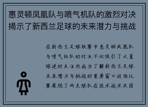 惠灵顿凤凰队与喷气机队的激烈对决揭示了新西兰足球的未来潜力与挑战