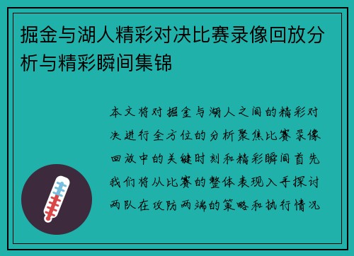掘金与湖人精彩对决比赛录像回放分析与精彩瞬间集锦