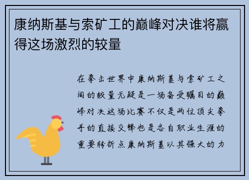 康纳斯基与索矿工的巅峰对决谁将赢得这场激烈的较量