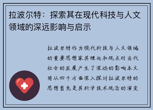 拉波尔特：探索其在现代科技与人文领域的深远影响与启示