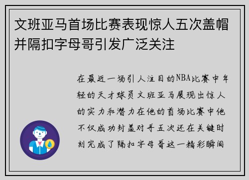 文班亚马首场比赛表现惊人五次盖帽并隔扣字母哥引发广泛关注