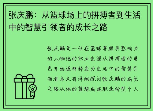 张庆鹏：从篮球场上的拼搏者到生活中的智慧引领者的成长之路