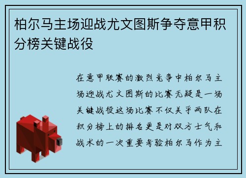 柏尔马主场迎战尤文图斯争夺意甲积分榜关键战役