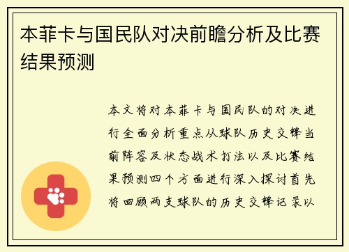 本菲卡与国民队对决前瞻分析及比赛结果预测