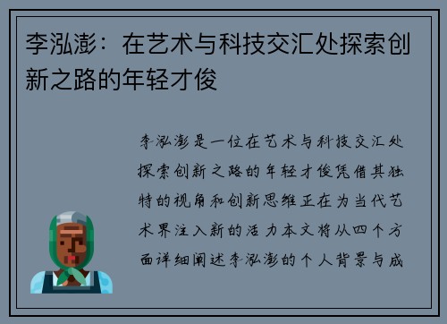 李泓澎：在艺术与科技交汇处探索创新之路的年轻才俊