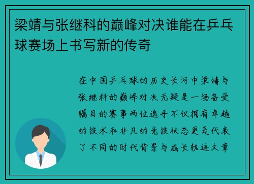 梁靖与张继科的巅峰对决谁能在乒乓球赛场上书写新的传奇