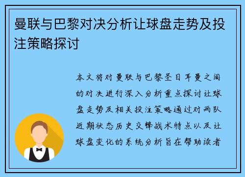 曼联与巴黎对决分析让球盘走势及投注策略探讨