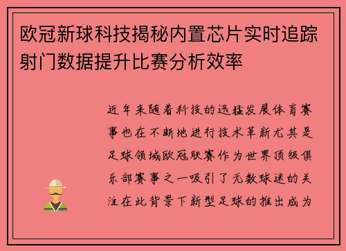 欧冠新球科技揭秘内置芯片实时追踪射门数据提升比赛分析效率