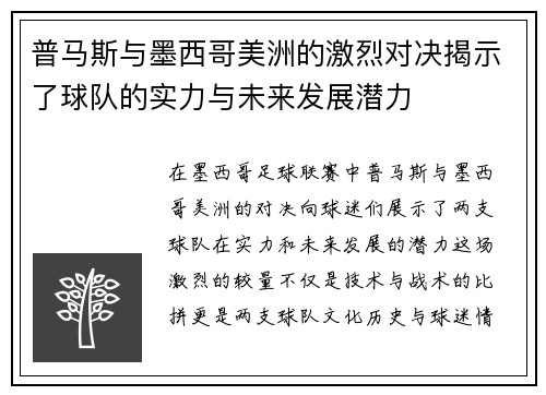 普马斯与墨西哥美洲的激烈对决揭示了球队的实力与未来发展潜力