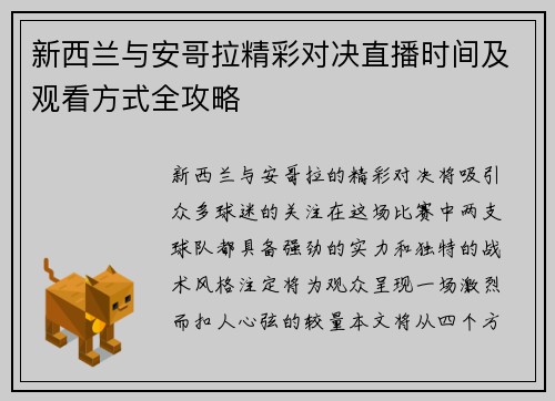 新西兰与安哥拉精彩对决直播时间及观看方式全攻略