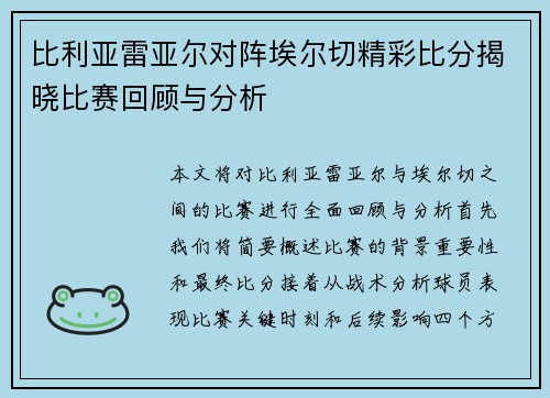 比利亚雷亚尔对阵埃尔切精彩比分揭晓比赛回顾与分析