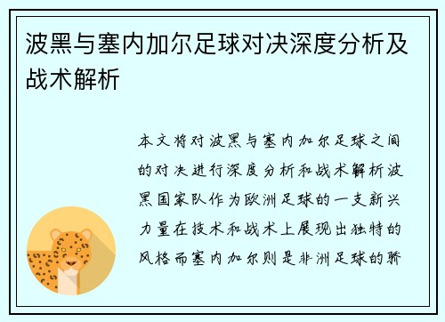 波黑与塞内加尔足球对决深度分析及战术解析