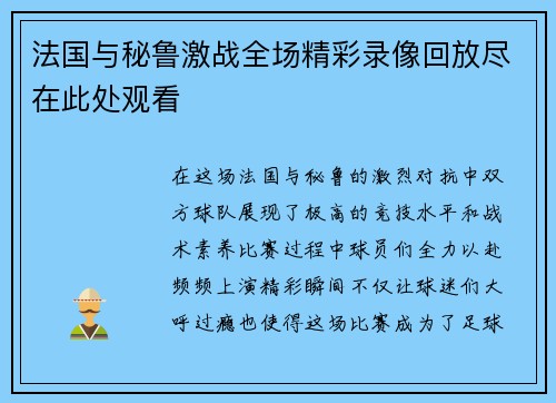 法国与秘鲁激战全场精彩录像回放尽在此处观看
