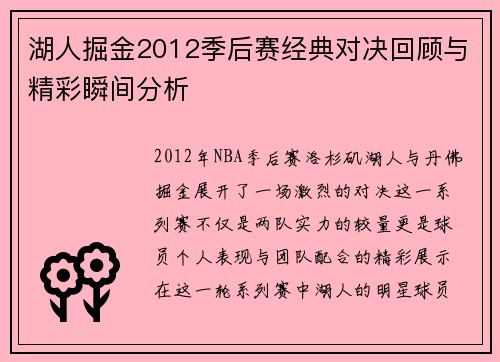 湖人掘金2012季后赛经典对决回顾与精彩瞬间分析