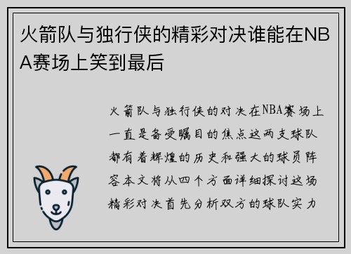 火箭队与独行侠的精彩对决谁能在NBA赛场上笑到最后
