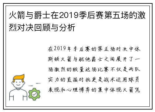 火箭与爵士在2019季后赛第五场的激烈对决回顾与分析