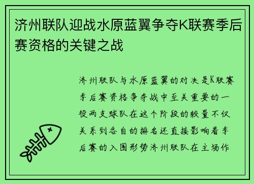 济州联队迎战水原蓝翼争夺K联赛季后赛资格的关键之战