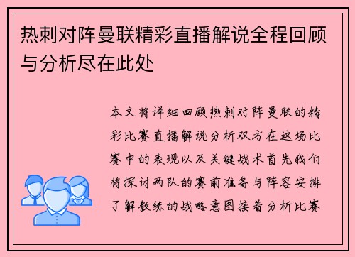 热刺对阵曼联精彩直播解说全程回顾与分析尽在此处