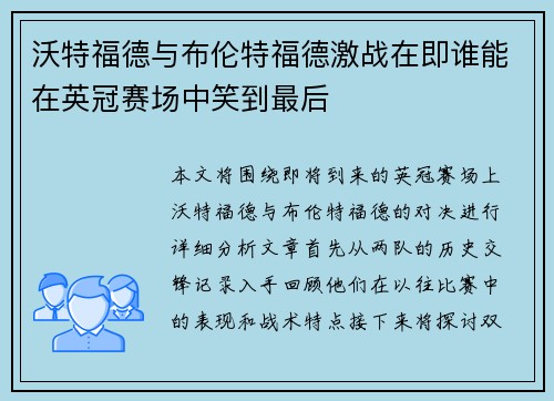 沃特福德与布伦特福德激战在即谁能在英冠赛场中笑到最后