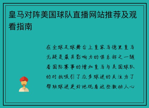 皇马对阵美国球队直播网站推荐及观看指南