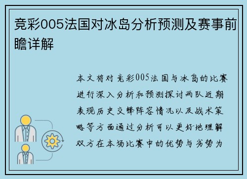 竞彩005法国对冰岛分析预测及赛事前瞻详解