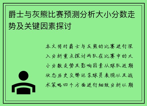 爵士与灰熊比赛预测分析大小分数走势及关键因素探讨