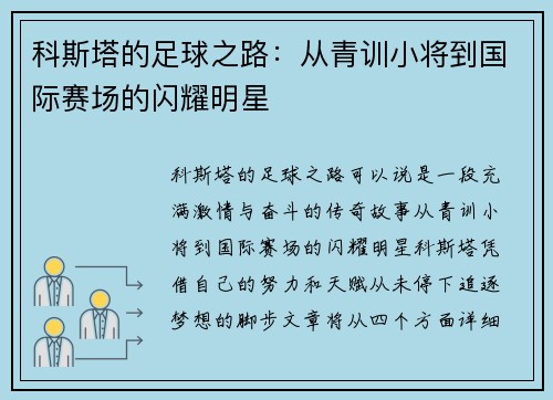科斯塔的足球之路：从青训小将到国际赛场的闪耀明星