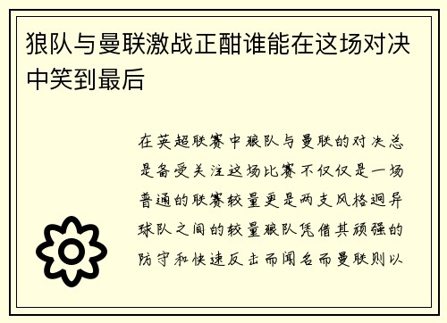 狼队与曼联激战正酣谁能在这场对决中笑到最后