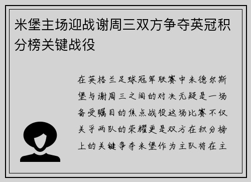 米堡主场迎战谢周三双方争夺英冠积分榜关键战役