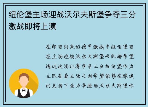 纽伦堡主场迎战沃尔夫斯堡争夺三分激战即将上演