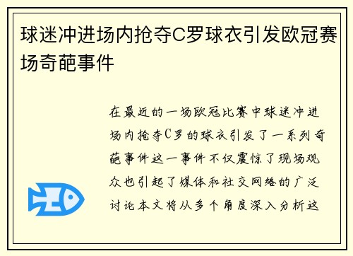 球迷冲进场内抢夺C罗球衣引发欧冠赛场奇葩事件