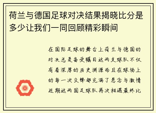 荷兰与德国足球对决结果揭晓比分是多少让我们一同回顾精彩瞬间