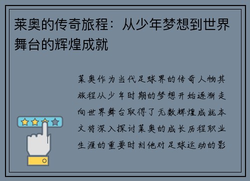 莱奥的传奇旅程：从少年梦想到世界舞台的辉煌成就