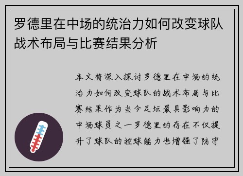 罗德里在中场的统治力如何改变球队战术布局与比赛结果分析