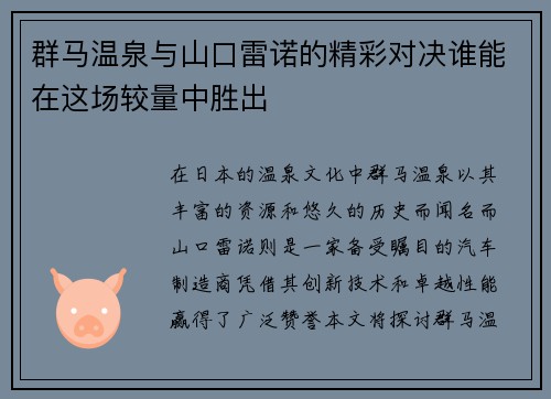 群马温泉与山口雷诺的精彩对决谁能在这场较量中胜出