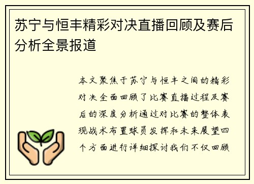 苏宁与恒丰精彩对决直播回顾及赛后分析全景报道