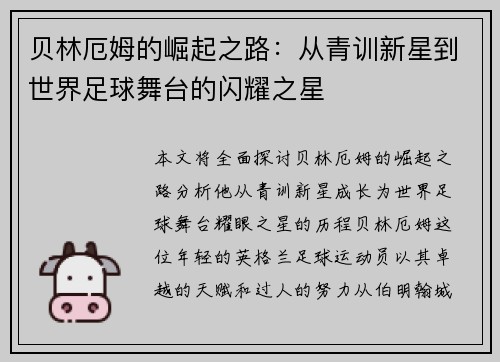 贝林厄姆的崛起之路：从青训新星到世界足球舞台的闪耀之星