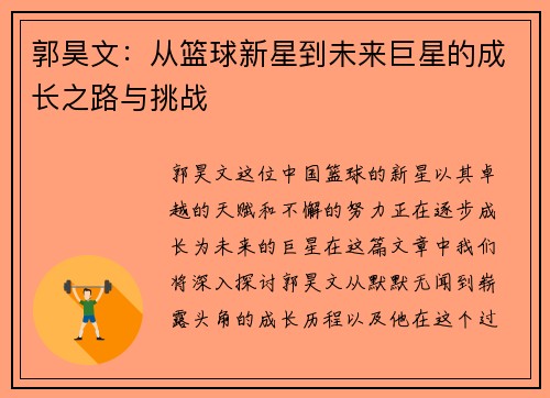 郭昊文：从篮球新星到未来巨星的成长之路与挑战