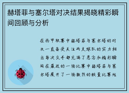赫塔菲与塞尔塔对决结果揭晓精彩瞬间回顾与分析