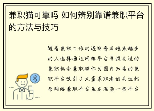 兼职猫可靠吗 如何辨别靠谱兼职平台的方法与技巧