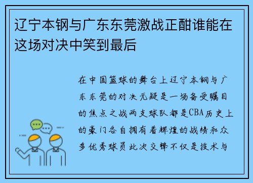 辽宁本钢与广东东莞激战正酣谁能在这场对决中笑到最后