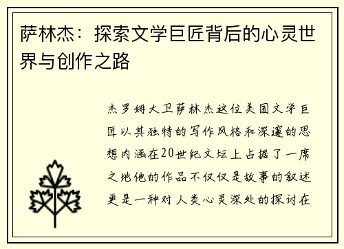 萨林杰：探索文学巨匠背后的心灵世界与创作之路
