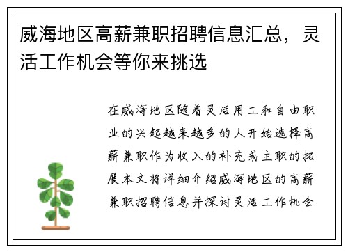 威海地区高薪兼职招聘信息汇总，灵活工作机会等你来挑选