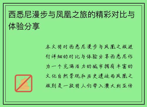 西悉尼漫步与凤凰之旅的精彩对比与体验分享