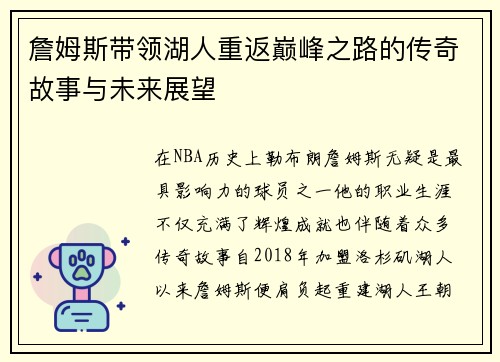 詹姆斯带领湖人重返巅峰之路的传奇故事与未来展望