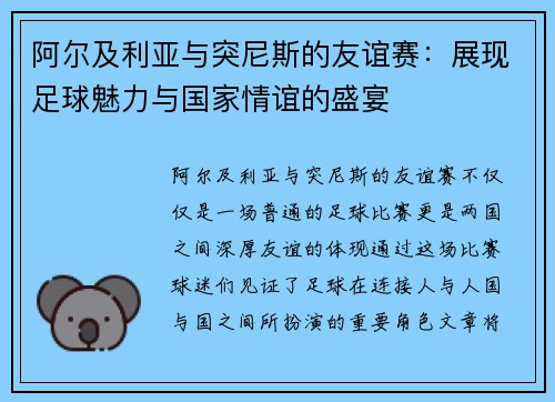 阿尔及利亚与突尼斯的友谊赛：展现足球魅力与国家情谊的盛宴